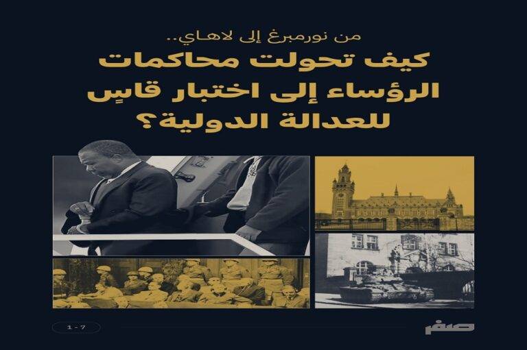 محاكمات الرؤساء والعدالة الدولية