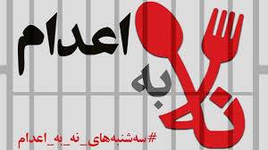 حملة "الثلاثاء لا للإعدام"