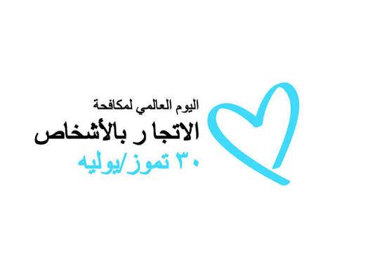 اليوم العالمي لمكافحة الاتجار بالأشخاص