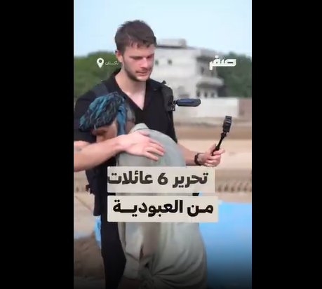حُرروا من العبودية في باكستان.