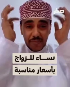 «نساء للزواج بأسعار مناسبة».. إعلان يثير الغضب والسلطات العُمانية تتحرك