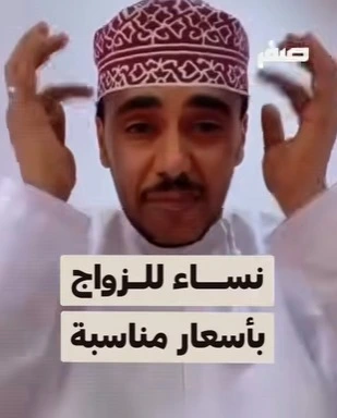 «نساء للزواج بأسعار مناسبة».. إعلان يثير الغضب والسلطات العُمانية تتحرك